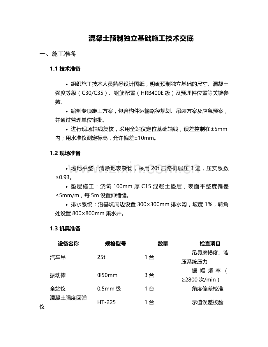 混凝土预制独立基础施工技术交底.doc_第1页