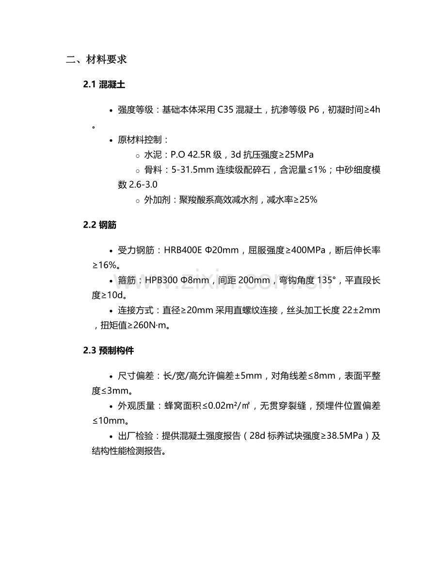 混凝土预制独立基础施工技术交底.doc_第2页