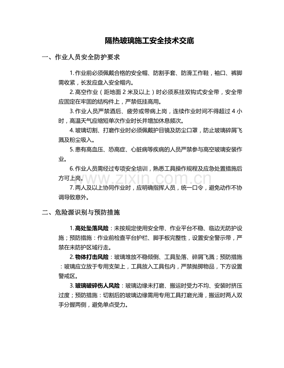 隔热玻璃施工安全技术交底.doc_第1页