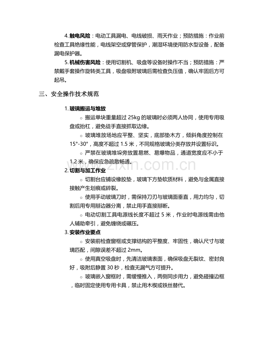 隔热玻璃施工安全技术交底.doc_第2页