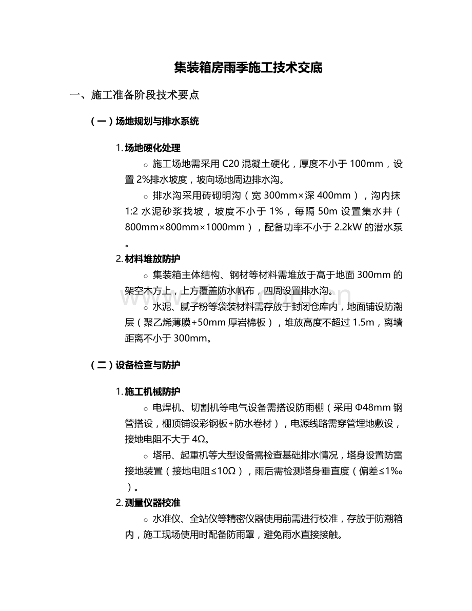 集装箱房雨季施工技术交底.doc_第1页