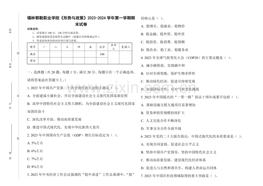 锡林郭勒职业学院《形势与政策》2023-2024学年第一学期期末试卷.pdf_第1页