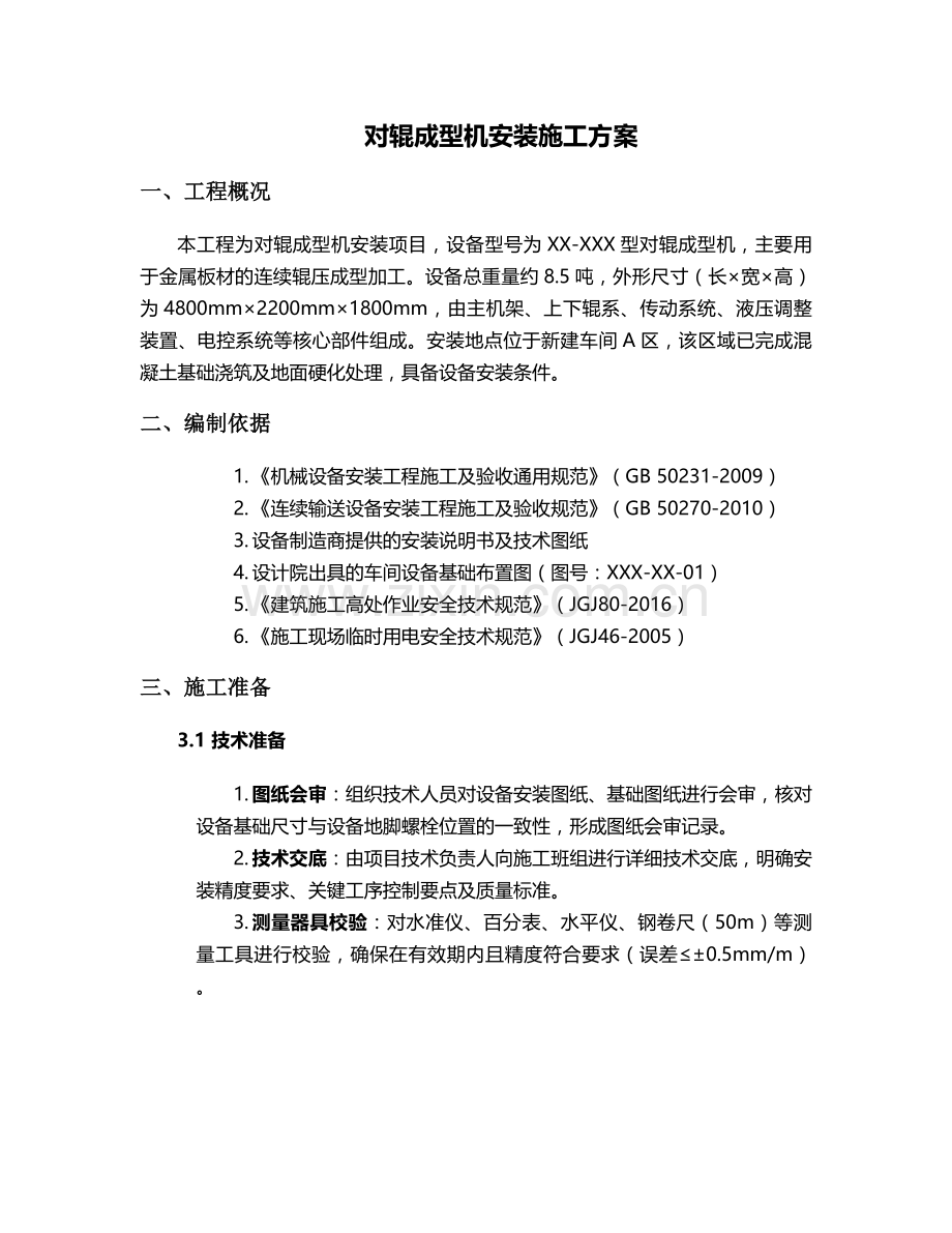 对辊成型机安装施工方案.doc_第1页