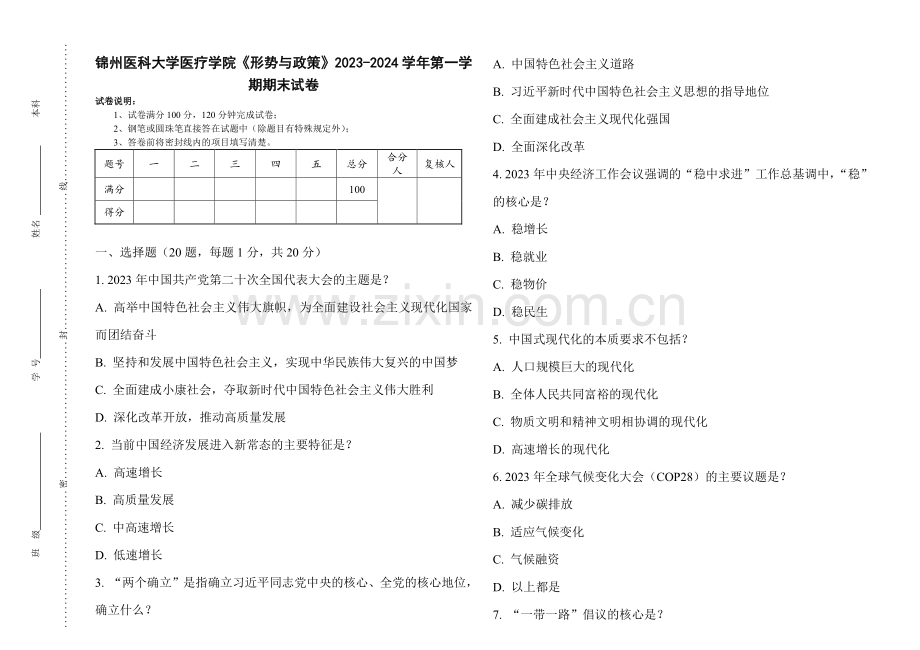 锦州医科大学医疗学院《形势与政策》2023-2024学年第一学期期末试卷.pdf_第1页