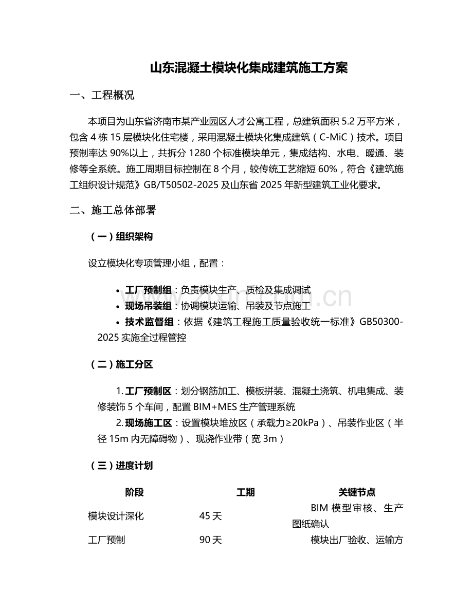 山东模块施工方案.doc_第1页