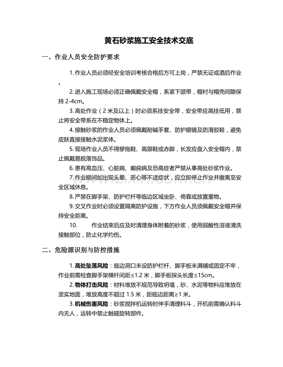 黄石砂浆施工安全技术交底.doc_第1页