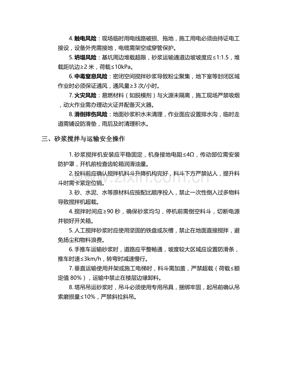 黄石砂浆施工安全技术交底.doc_第2页