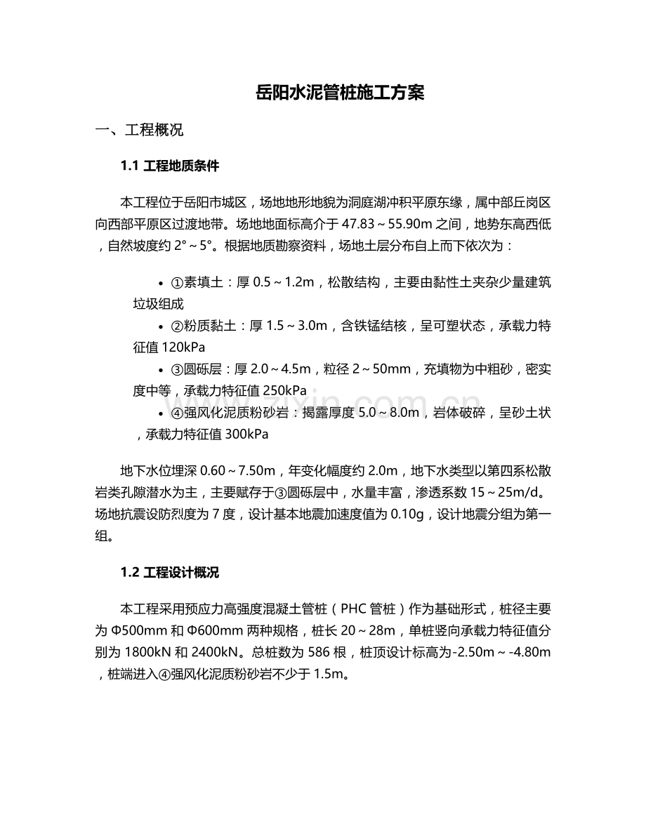 岳阳水泥管桩施工方案.doc_第1页