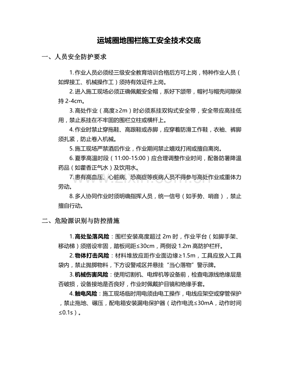 运城圈地围栏施工安全技术交底.doc_第1页