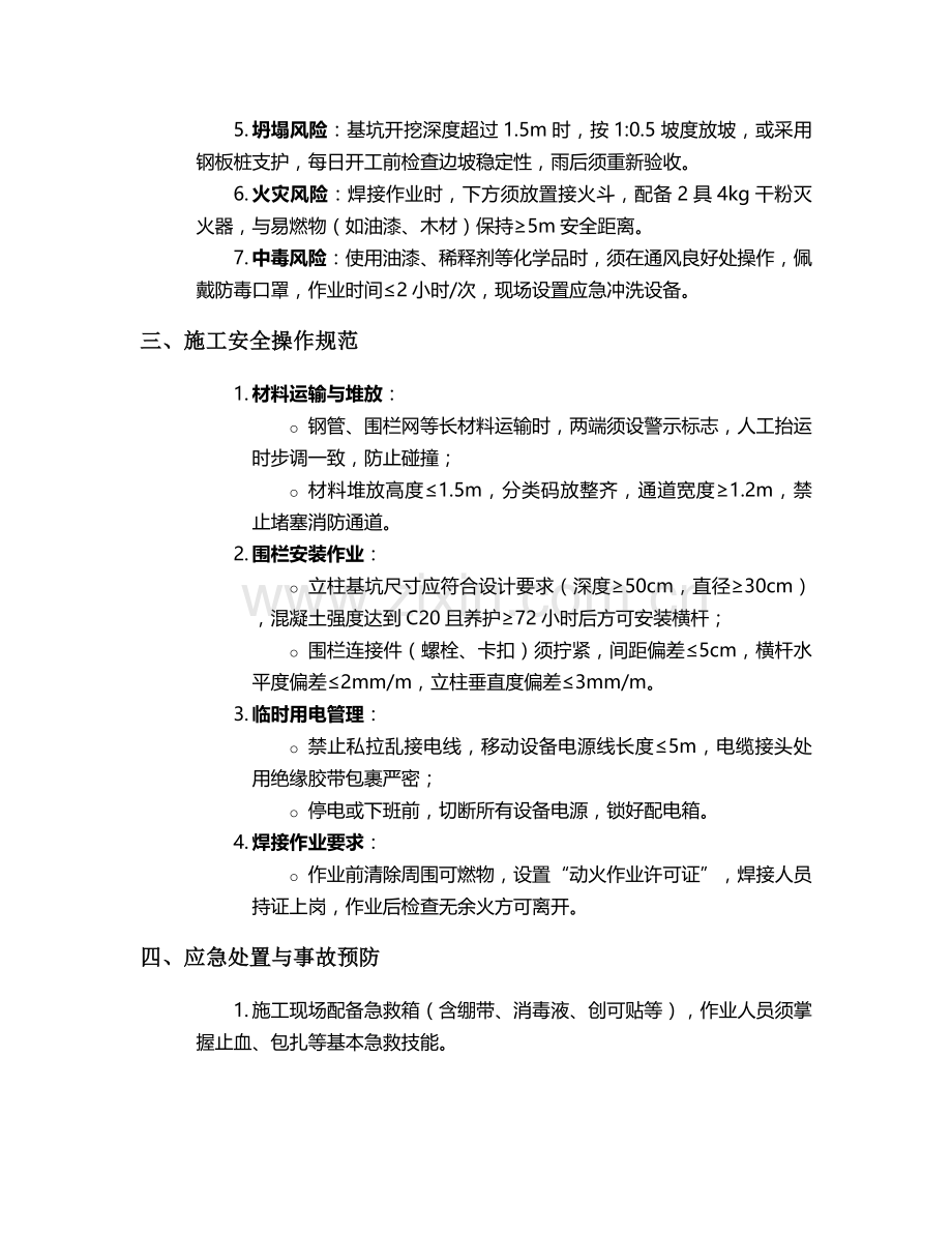 运城圈地围栏施工安全技术交底.doc_第2页