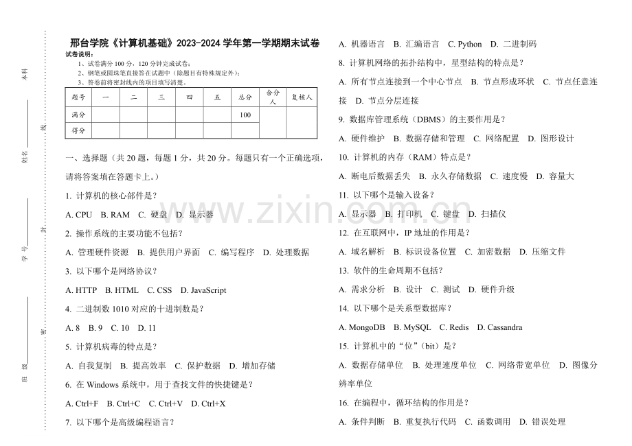 邢台学院《计算机基础》2023-2024学年第一学期期末试卷.pdf_第1页