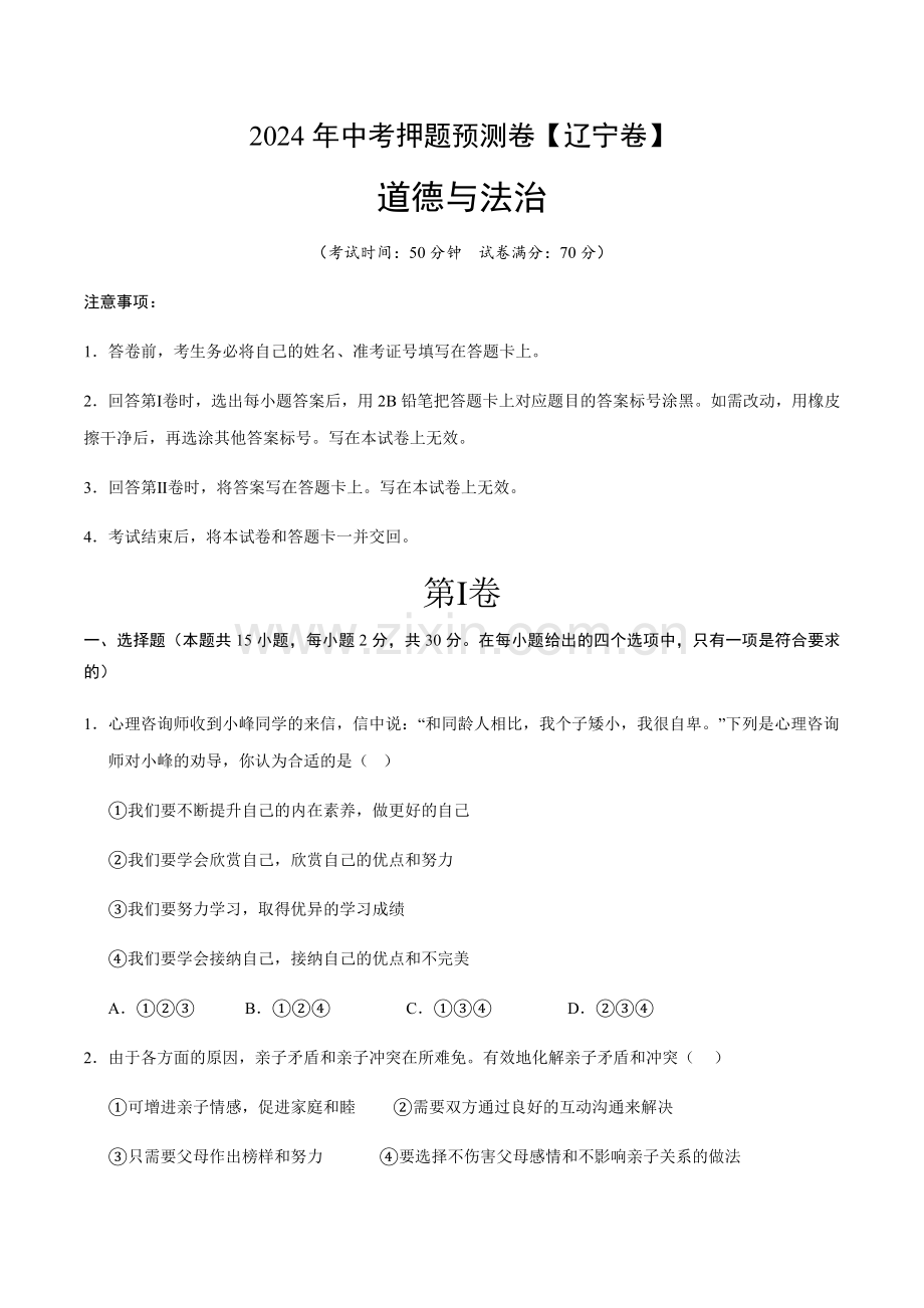 2024年中考道德与法治（辽宁）押题预测卷一（含答案）.docx_第1页