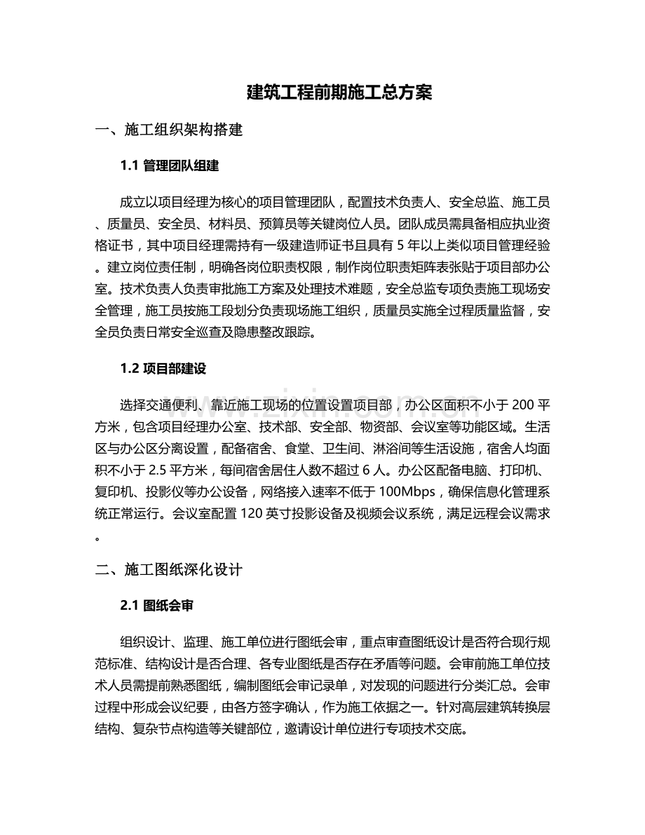 建筑前期施工方案.doc_第1页