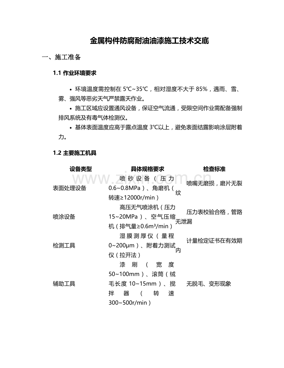 防腐耐油油漆施工技术交底.doc_第1页