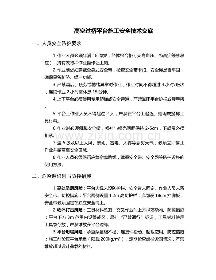 高空过桥平台施工安全技术交底.doc_第1页