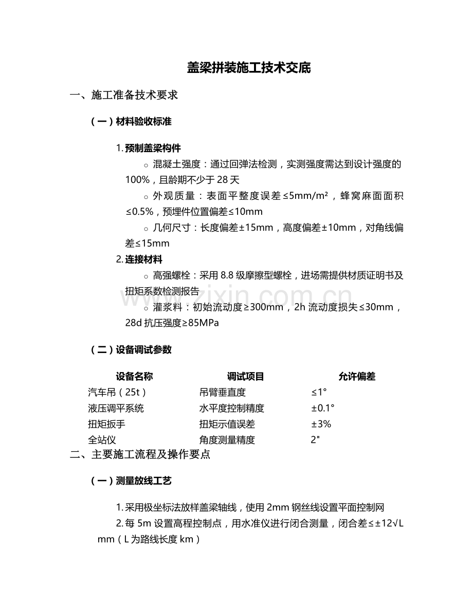 盖梁拼装施工技术交底设计.doc_第1页