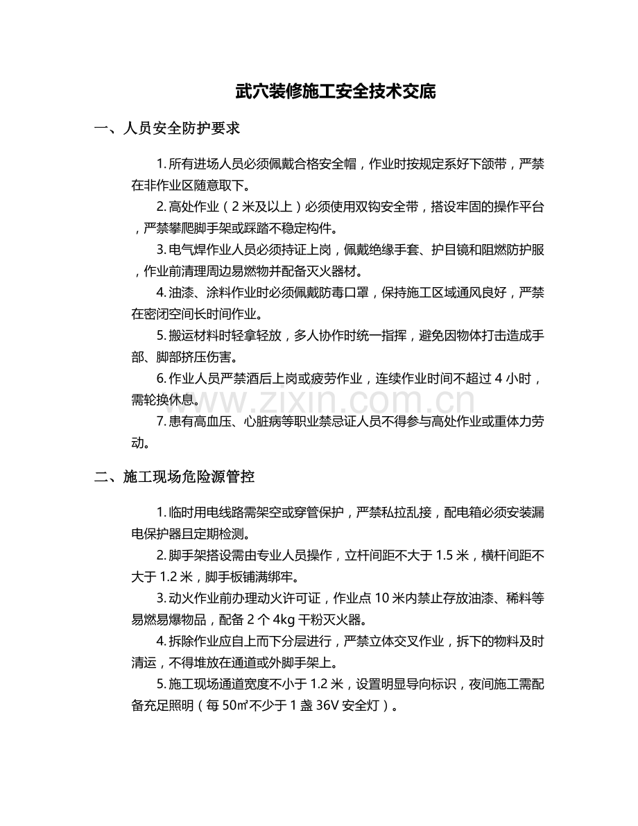 武穴装修施工安全技术交底.doc_第1页