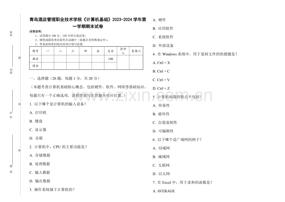 青岛酒店管理职业技术学院《计算机基础》2023-2024学年第一学期期末试卷.pdf_第1页