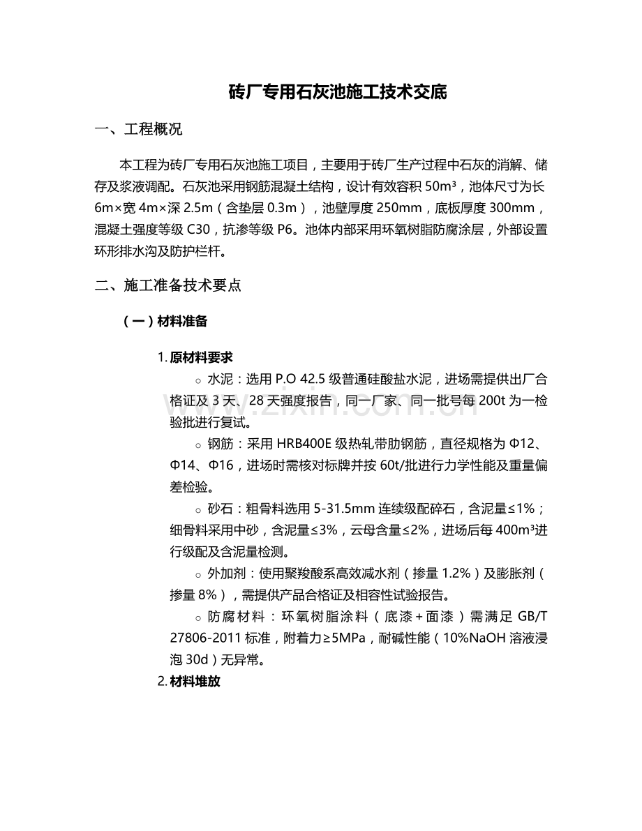 砖厂专用石灰池施工技术交底.doc_第1页