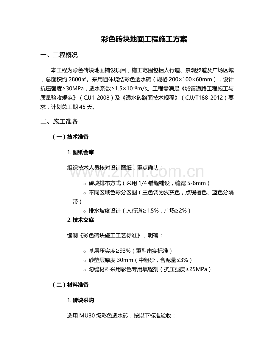 彩色砖块施工方案.doc_第1页