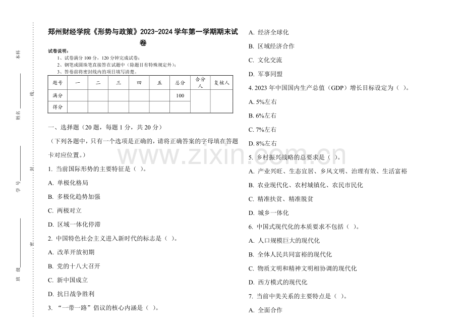 郑州财经学院《形势与政策》2023-2024学年第一学期期末试卷.pdf_第1页