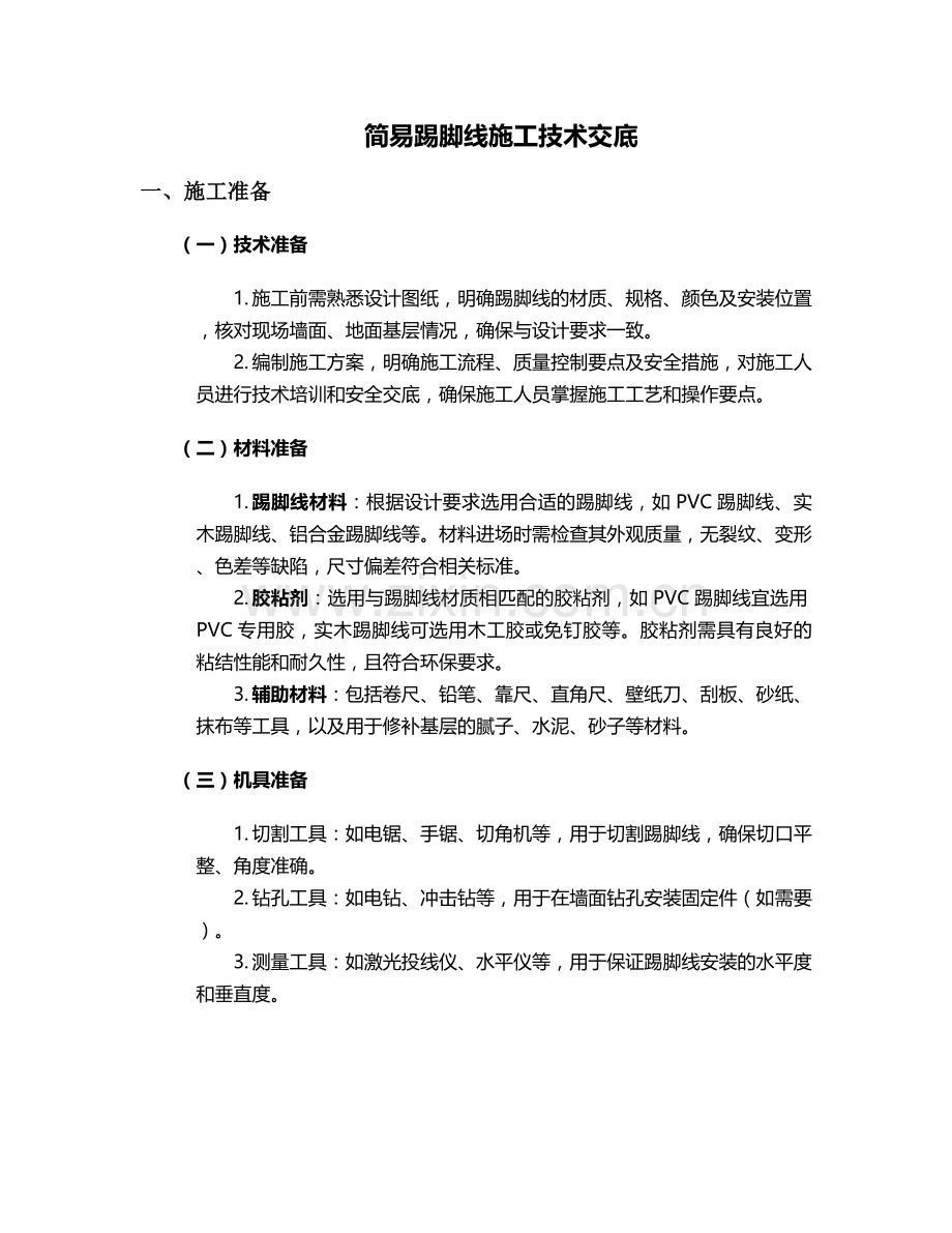 简易踢脚线施工技术交底.doc_第1页
