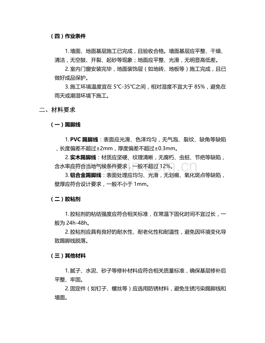 简易踢脚线施工技术交底.doc_第2页