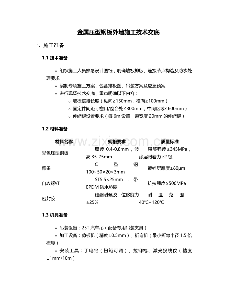 铁皮外墙施工技术交底.doc_第1页
