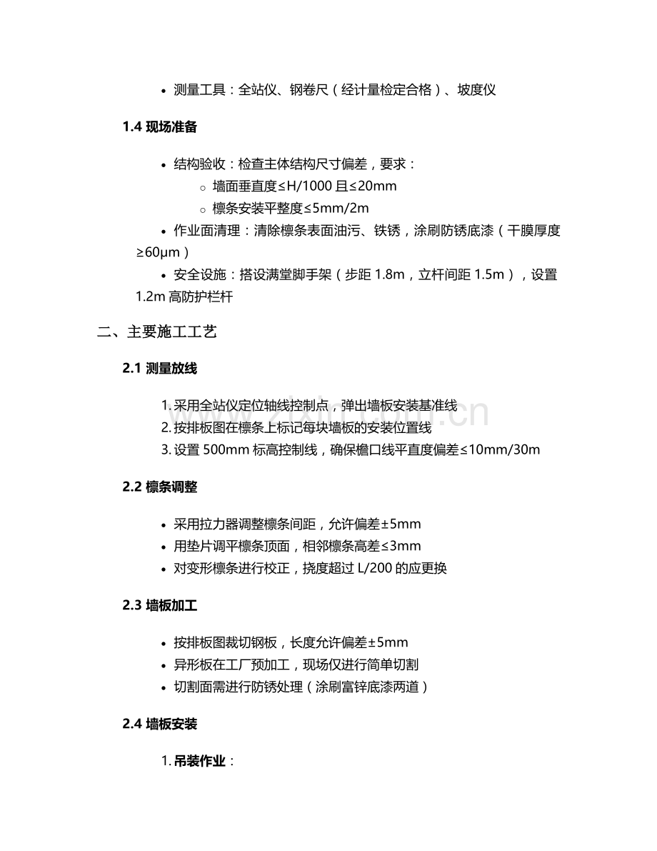 铁皮外墙施工技术交底.doc_第2页