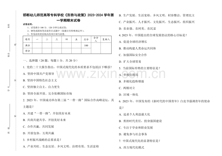 邯郸幼儿师范高等专科学校《形势与政策》2023-2024学年第一学期期末试卷.pdf_第1页