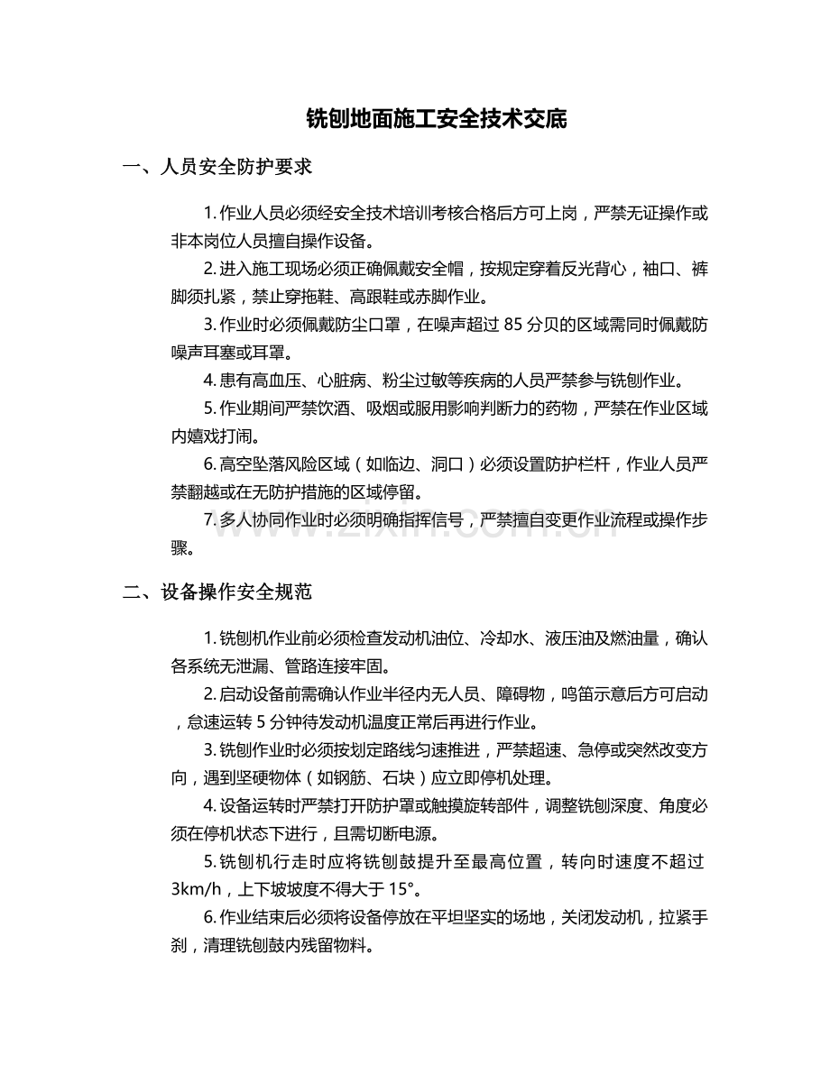 铣刨地面施工安全技术交底.doc_第1页