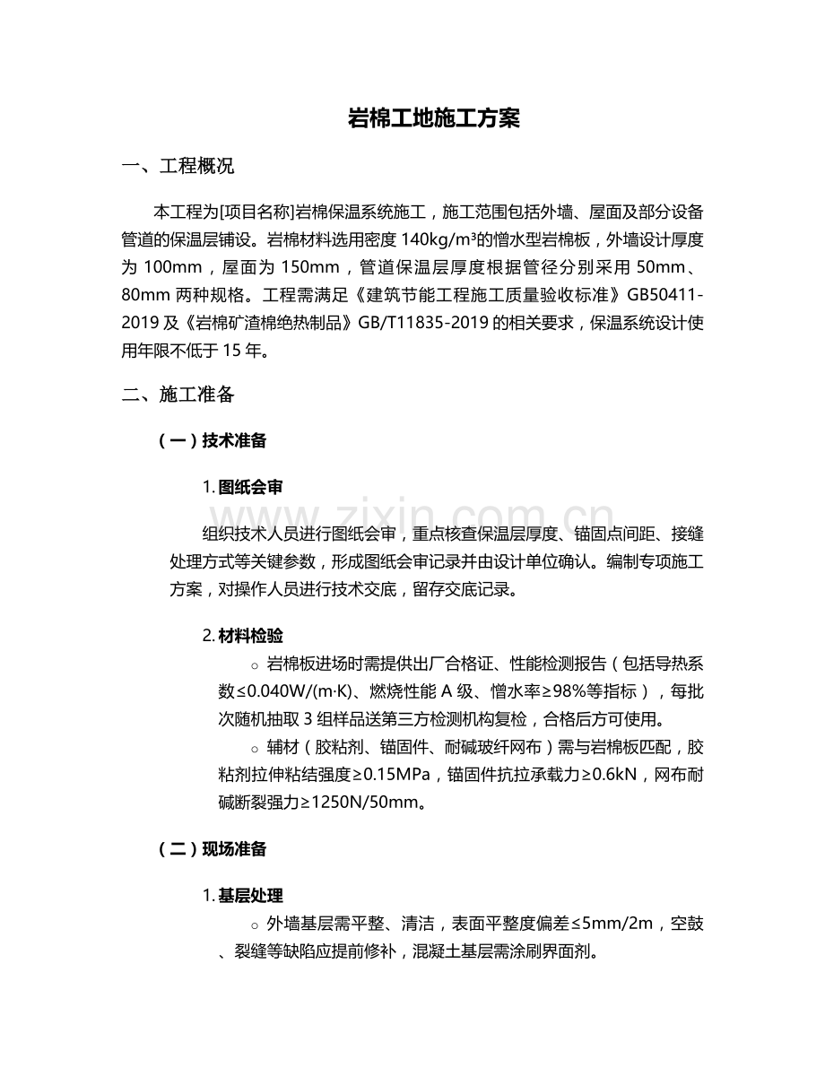 岩棉工地施工方案.doc_第1页