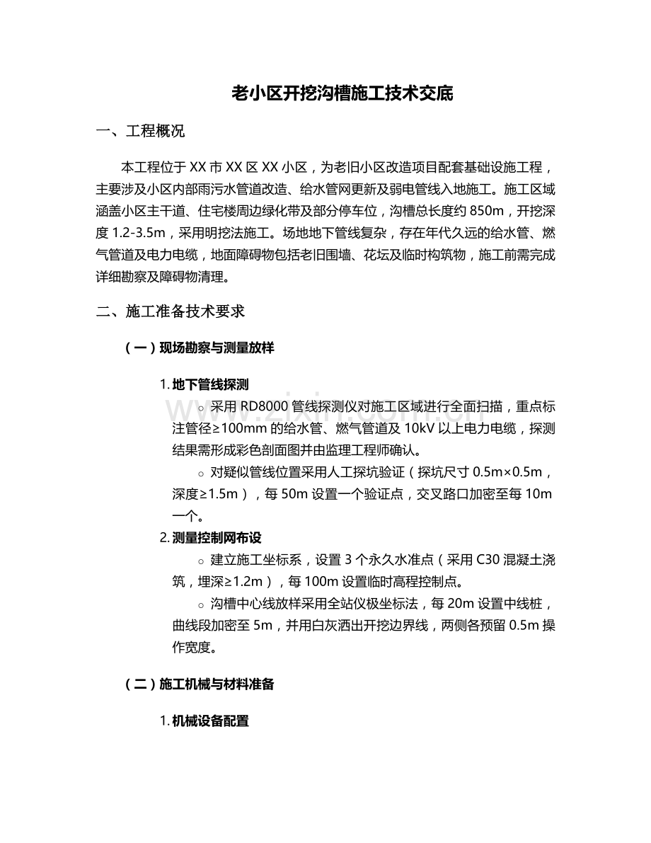 老小区开挖沟槽施工技术交底.doc_第1页