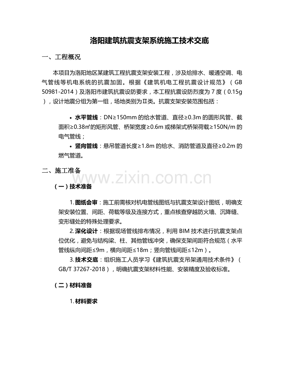 洛阳建筑抗震支架施工技术交底.doc_第1页