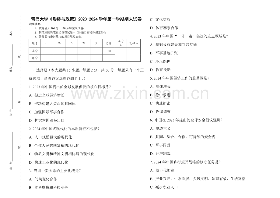 青岛大学《形势与政策》2023-2024学年第一学期期末试卷.pdf_第1页