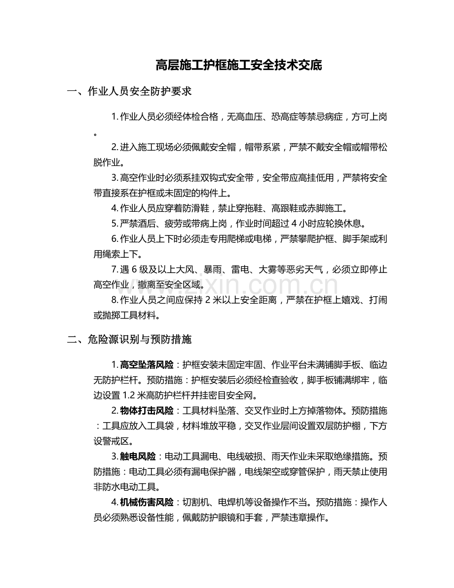 高层施工护框施工安全技术交底.doc_第1页