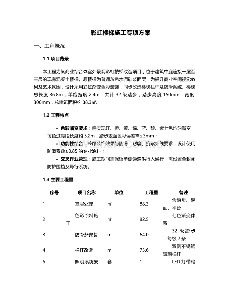 彩虹楼梯施工方案.doc_第1页