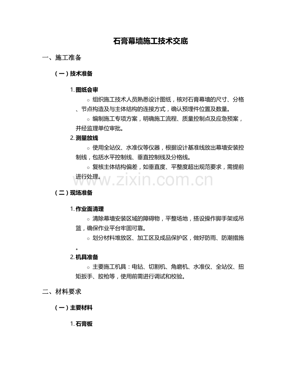 石膏幕墙施工技术交底设计.doc_第1页