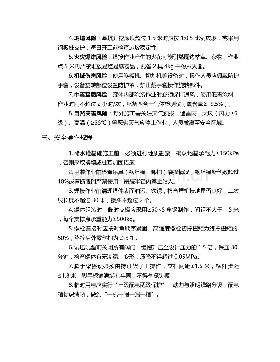 野外施工储水罐施工安全技术交底.doc_第2页