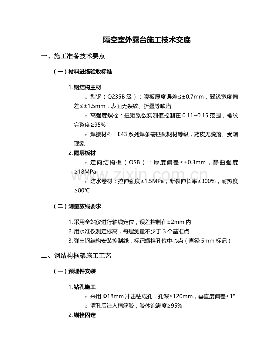 隔空室外露台施工技术交底.doc_第1页