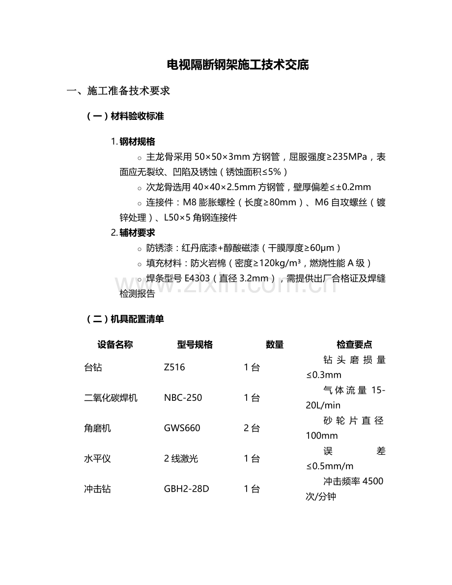 电视隔断钢架施工技术交底及流程.doc_第1页