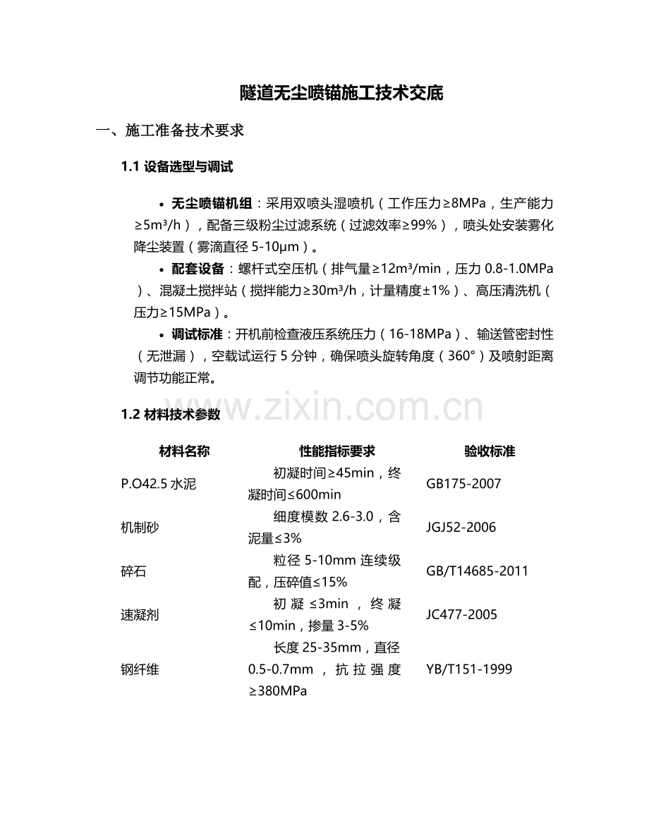 隧道无尘喷锚施工技术交底.doc_第1页