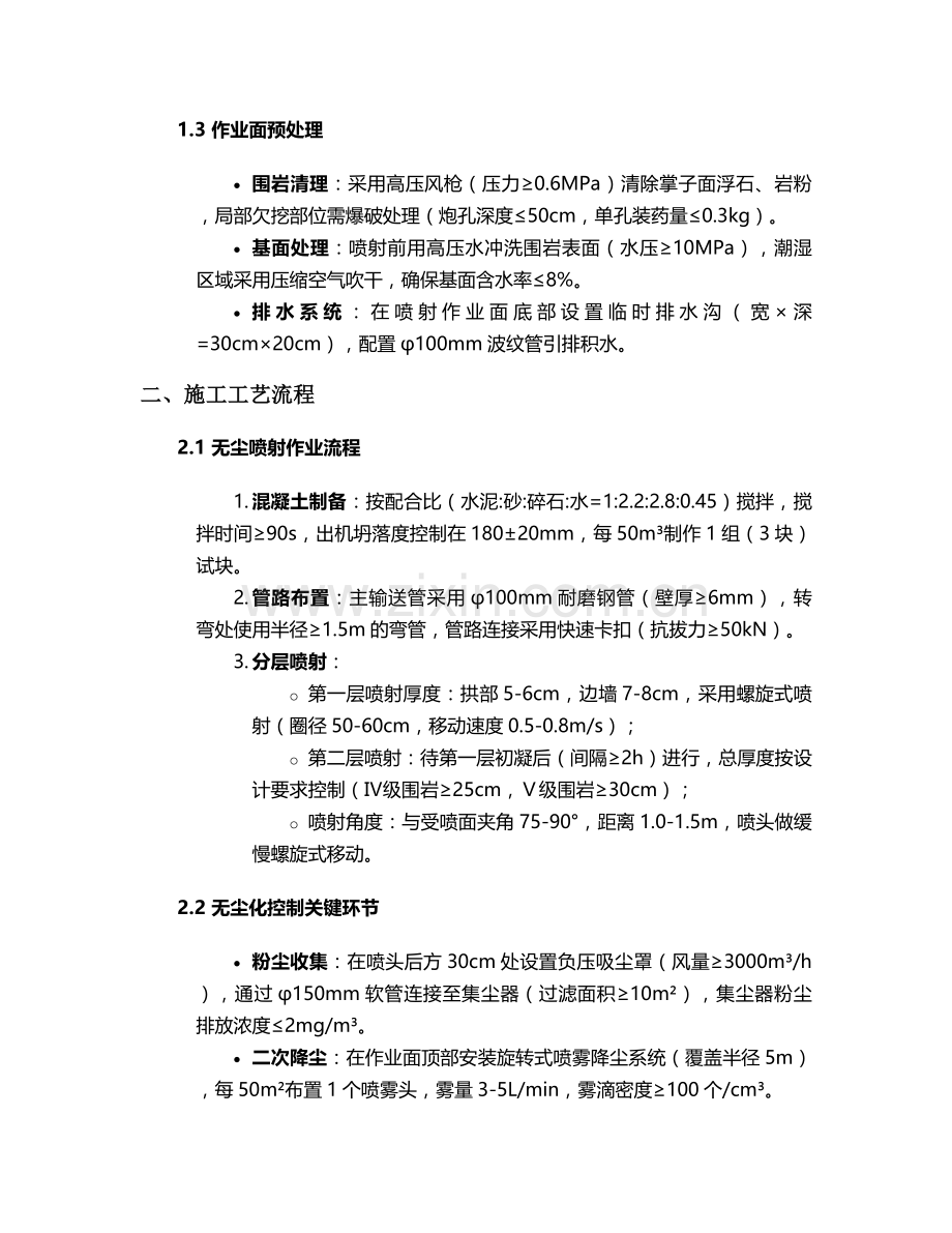 隧道无尘喷锚施工技术交底.doc_第2页