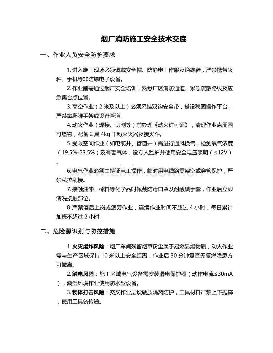烟厂消防施工安全技术交底.doc_第1页