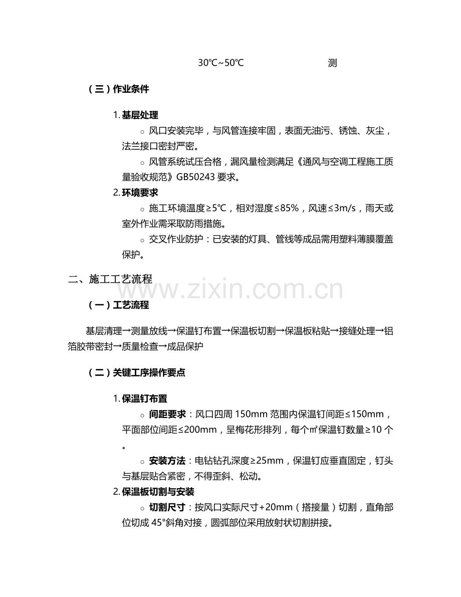 风口保温施工技术交底.doc_第2页