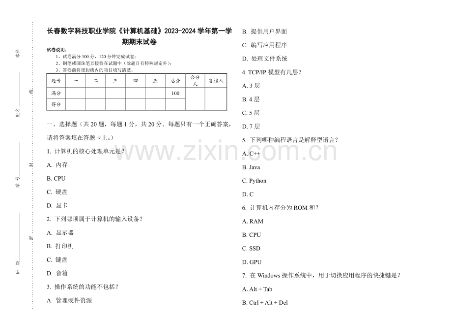 长春数字科技职业学院《计算机基础》2023-2024学年第一学期期末试卷.pdf_第1页