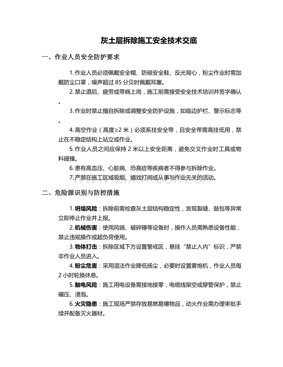 灰土层拆除施工安全技术交底.doc_第1页