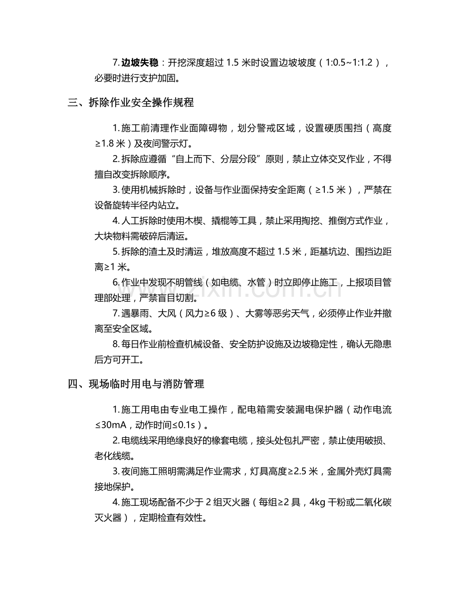 灰土层拆除施工安全技术交底.doc_第2页