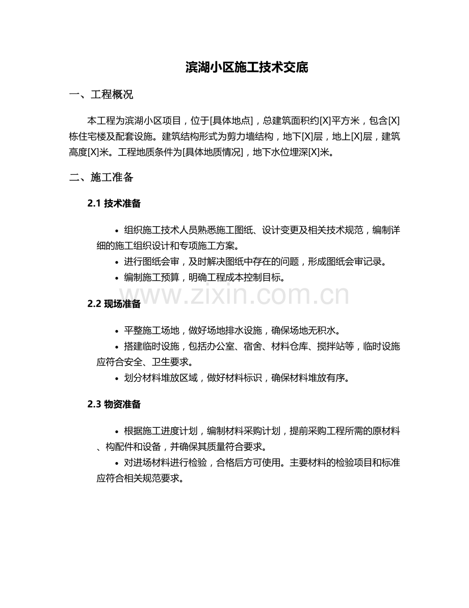 滨湖小区施工技术交底设计.doc_第1页