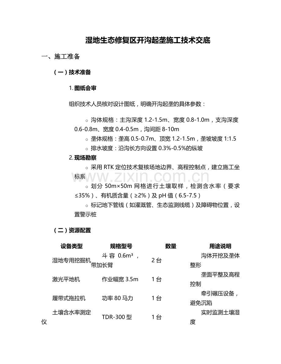 湿地开沟起垄施工技术交底.doc_第1页